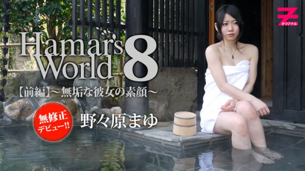 【无码】Hamar's,World,8,前編～無垢な彼女の素顔～,-,野々原まゆ