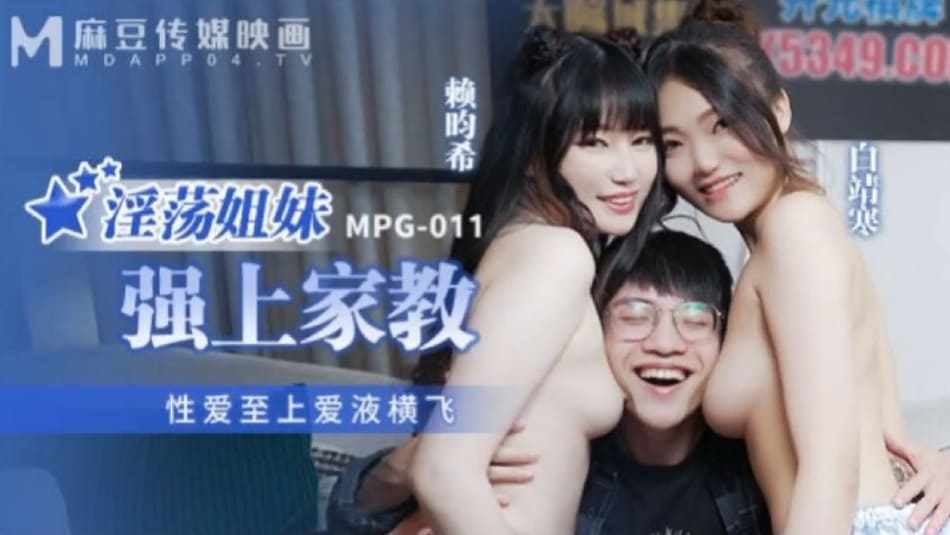 麻豆传媒MPG-011淫荡姐妹强上家教-白靖寒 赖畇希