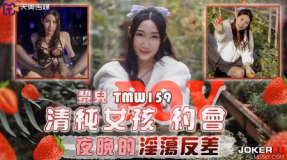 天美传媒TMW159清纯女孩POV约会夜晚的淫荡反差