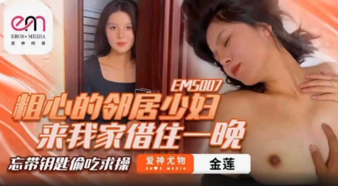 爱神传媒_EMS_007_粗心的邻居少妇来我家借住一晚