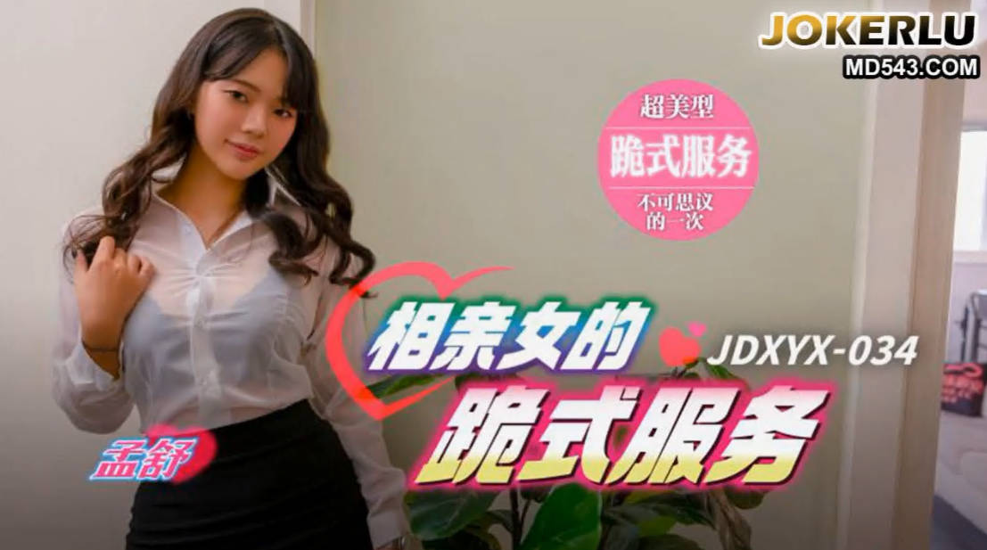 精东影业 JDXYX034 相亲女的跪式服务