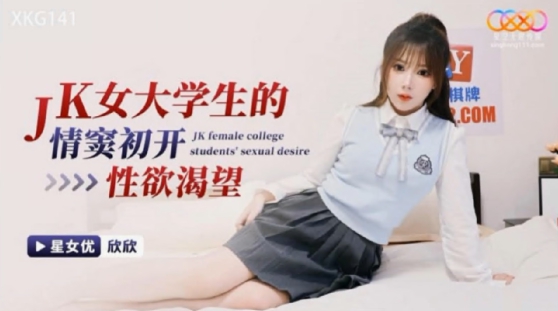 星空传媒XKG141JK女大学生的情窍初开性欲渴望