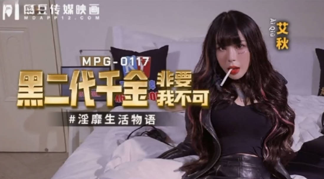 麻豆传媒 MPG-0117黑二代千金非要我不可